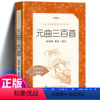 [正版] 元曲三百首 人民文学出版社 《语文》阅读丛书 初中生青少版无删减成人版语文初中版书籍