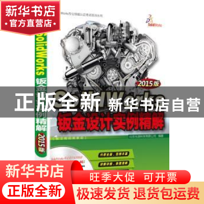 正版 SolidWorks钣金设计实例精解:2015版 北京兆迪科技有限公司