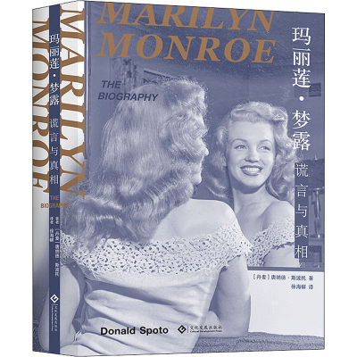 醉染图书玛丽莲·梦露 谎言与9787514798