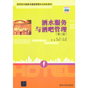 正版新书]酒水服务与酒吧管理(第2版)牟昆,李鑫,李明宇 编9787