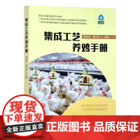 集成工艺养鸡手册 周贞兵 莫文湛 9787109299849 中国农业出版社职教畜牧兽医专业教材 新形态教材 自动化集约