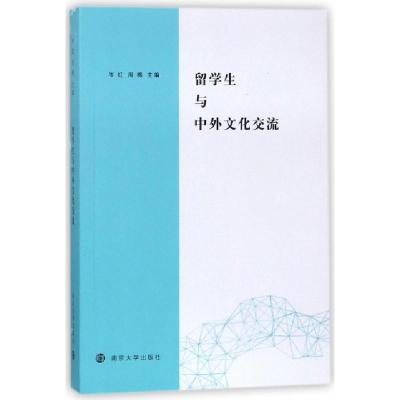 正版新书]留学生与中外文化交流岑红//周棉9787305183232
