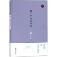 正版新书]金元明清词精选严迪昌 编选9787550627215