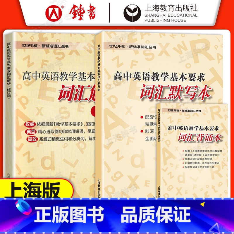 (3册)默写本+背诵本+词汇解析 高中通用 [正版]高中英语教学基本要求 高中英语词汇解析+词汇默写本+词汇背诵本 修订
