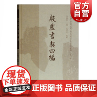 殷墟书契四编 宋镇豪主编 中国社会科学院历史所藏甲骨墨拓珍本丛编 文物考古 上海古籍出版社