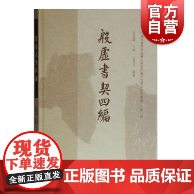 殷墟书契四编 宋镇豪主编 中国社会科学院历史所藏甲骨墨拓珍本丛编 文物考古 上海古籍出版社