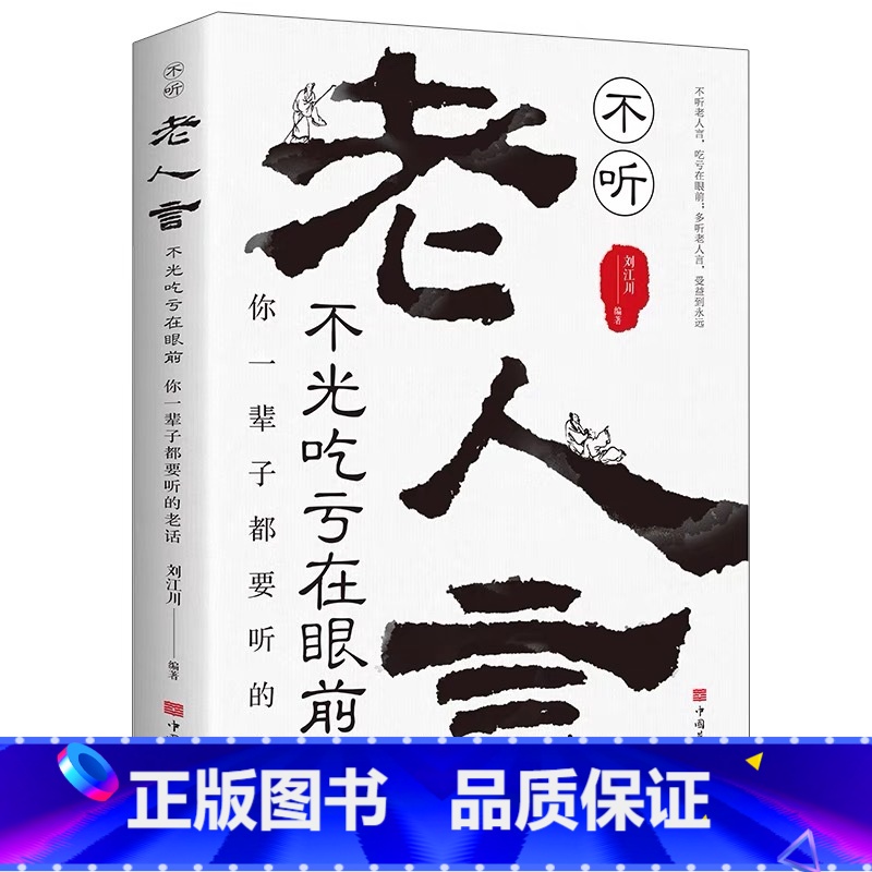老人言 [正版] 中国人的规矩书籍版礼貌出行会客家教善于变通成大事者人情世故为人处世书职场人际交往处事中国的礼仪