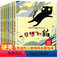 [正版]精装硬壳全套8册陈伯吹智慧启迪儿童情商启蒙绘本3–6岁幼儿园大班老师睡前故事书一年级书籍故事硬皮经典必读童话书