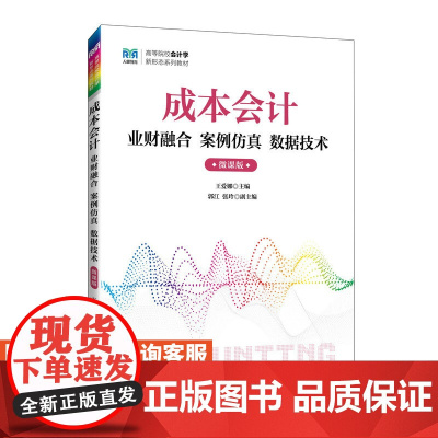 [店教材]成本会计业财融合 案例仿真 数据技术(微课版)9787115635860 王爱娜 人民邮电出版社