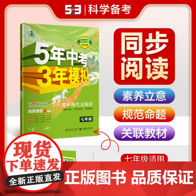 曲一线 53初中同步阅读 课外现代文阅读 七年级 5年中考3年模拟2024版五三