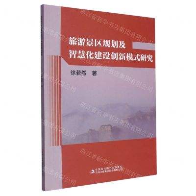 [N]旅游景区规划及智慧化建设创新模式研究-9787573132307