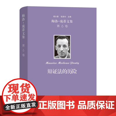 5月新书 梅洛-庞蒂文集(第6卷):辩证法的历险 [法]梅洛—庞蒂 著 杨大春 张尧均 译 商务印书馆