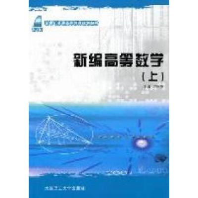 正版新书]新编高等数学:上万阿英9787561145357