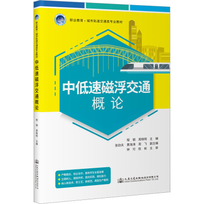 中低速磁浮交通概论