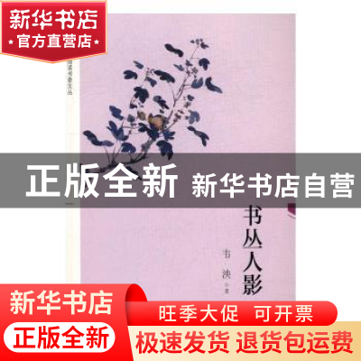 正版 书丛人影 韦泱著 上海科学技术文献出版社 9787543973305 书