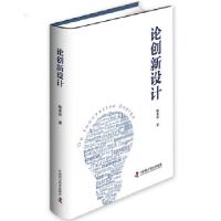 正版新书]论创新设计路甬祥9787504675057