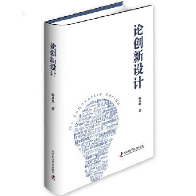 正版新书]论创新设计路甬祥9787504675057