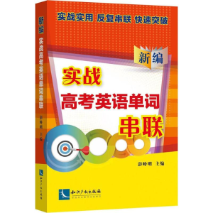 [M]新编实战高考英语单词串联-9787513054294