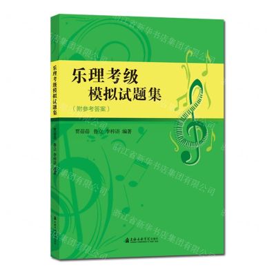 [N]乐理考级模拟试题集-9787556607082