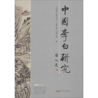醉染图书中国李白研究 2017年集9787546176642