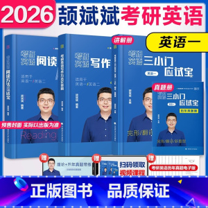 先发[26颉斌斌3件套]阅读+三小门+作文[英一] [正版]店2026颉斌斌考研英语阅读方法论 三小门作文应试宝 英