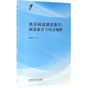 [N]英语阅读课堂教学--阅读素养与综合视野-9787521307382