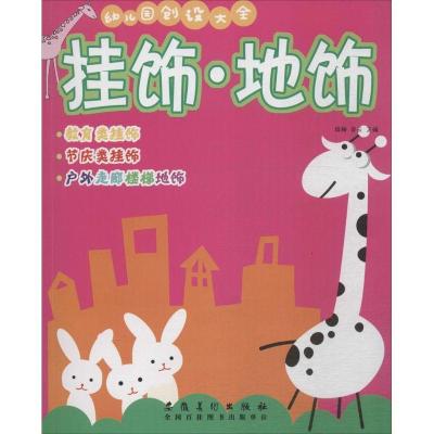 正版新书]幼儿园创设大全(挂饰、地饰)徐梅9787539859842
