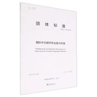 [N]国际中文教师专业能力标准(TISCLT001-2022)/团体标准-9787301336076