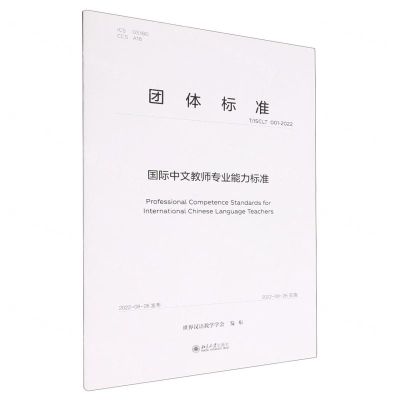 [N]国际中文教师专业能力标准(TISCLT001-2022)/团体标准-9787301336076