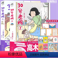 [正版]赠精美赠品 30分老妈1+2 全套2册 高木直子全新系列带你回顾童年可爱治愈风漫画美食之旅跑跑跑治愈漫画绘本