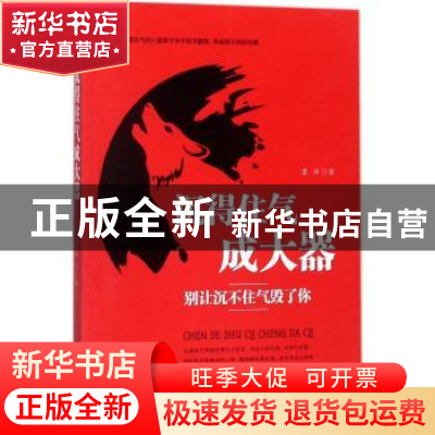 正版 沉得住气成大器:别让沉不住气毁了你 墨非著 台海出版社 978