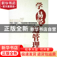 正版 学易经通管理 穆晓军著 北京大学出版社 9787301136218 书籍