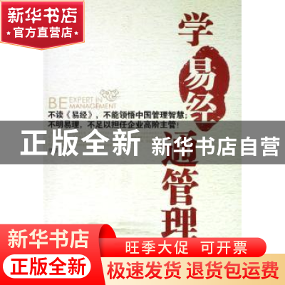 正版 学易经通管理 穆晓军著 北京大学出版社 9787301136218 书籍