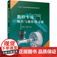 机工 数控车床编程与操作练习册 第2版
