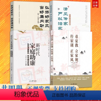 [正版]4册 重家教立家规传家训正家风+新时代家庭助廉 弘扬清廉家风筑牢廉洁防线+弘扬好家风当好廉内助+清风传家严以治