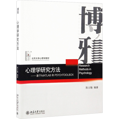 心理学研究方法:基于MATLAB和PSYCHTOOLBOX