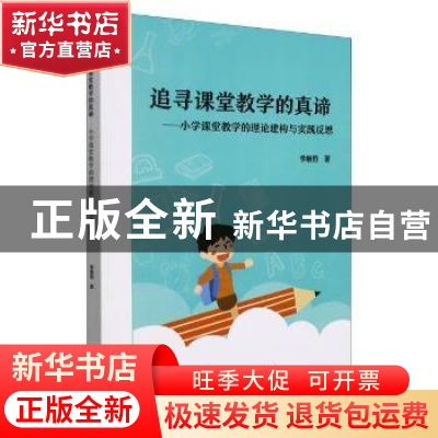 正版 追寻课堂教学的真谛--小学课堂教学的理论建构与实践反思 李
