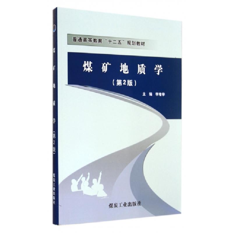 正版新书]煤矿地质学(第2版普通高等教育十二五规划教材)李增学9