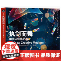 执剑而舞 用代码创作艺术 戈兰 莱文著