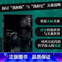 [正版]书店我和你 (德)马丁·布伯著 公共关系、社交四川人民出版社普通大众