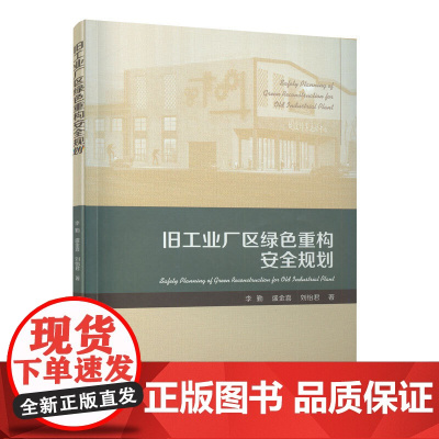 旧工业厂区绿色重构安全规划 李勤 盛金喜 刘怡君 中国建筑工业出版社 正版书籍