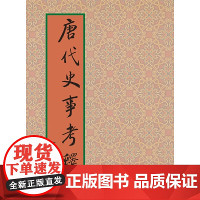 唐代史事考释 黄永年 联经出版公司