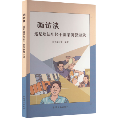 正版新书]画访谈 违纪违法年轻干部案例警示录本书编写组 编写97