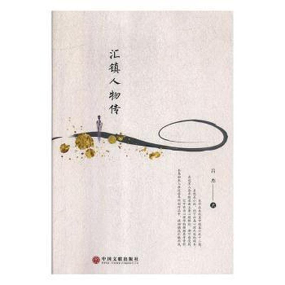 正版新书]汇镇人物传作者9787519038328