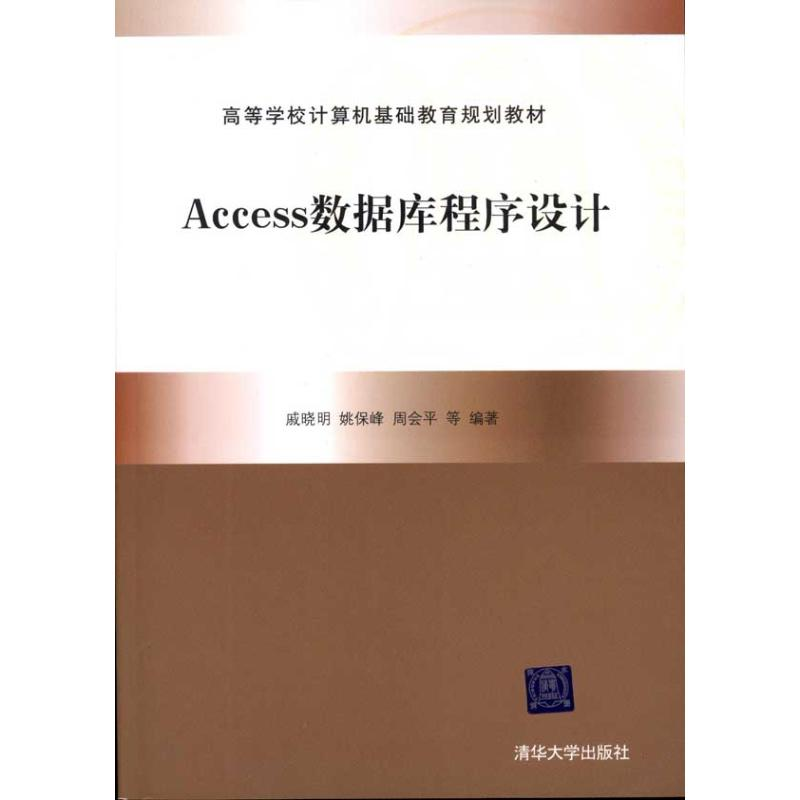 正版新书]Access数据库程序设计戚晓明 姚保锋 周会平9787302246