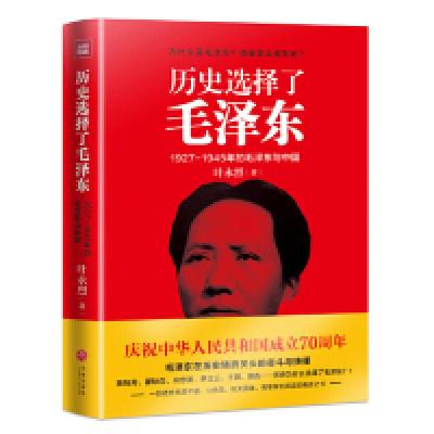 正版新书]历史选择了毛泽东:1927-1945年的毛泽东与中国叶永烈9