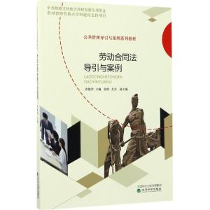 正版新书]劳动合同法导引与案例齐艳华9787514178838