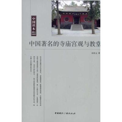 正版新书]中国著名的寺庙宫观与教堂余桂元9787507832686