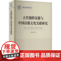 古代朝鲜汉籍与中国汉籍文化关联研究 季南 著 社会科学总论经管、励志 正版图书籍 人民出版社