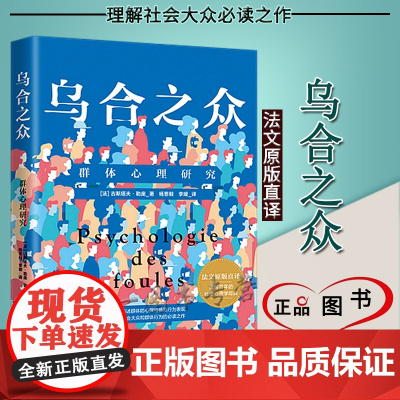 正版 乌合之众 群体心理研究 [法]古斯塔夫·勒庞 中国法制出版社 法文原版直译 描述群体的心理特质 理解社会大众必读之